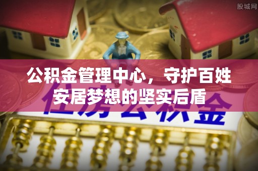 合山公积金管理中心，守护百姓安居梦想的坚实后盾