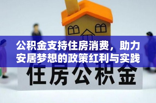 合山公积金支持住房消费，助力安居梦想的政策红利与实践