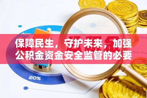 合山保障民生，守护未来，加强公积金资金安全监管的必要性与实践