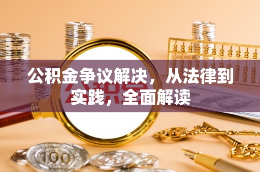 合山公积金争议解决，从法律到实践，全面解读