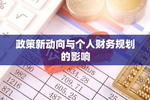 合山政策新动向与个人财务规划的影响