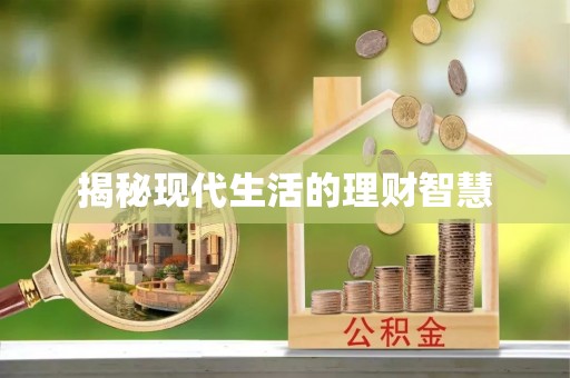 合山揭秘现代生活的理财智慧