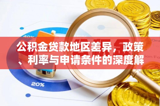 合山公积金贷款地区差异，政策、利率与申请条件的深度解析