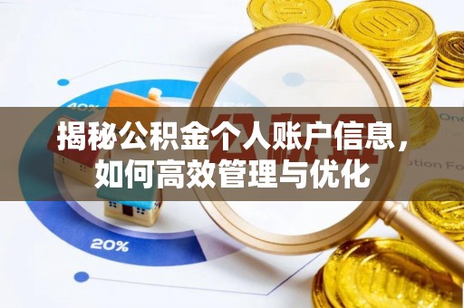 合山揭秘公积金个人账户信息，如何高效管理与优化