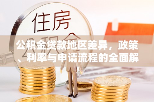 合山公积金贷款地区差异，政策、利率与申请流程的全面解析
