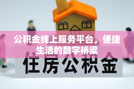 合山公积金线上服务平台，便捷生活的数字桥梁