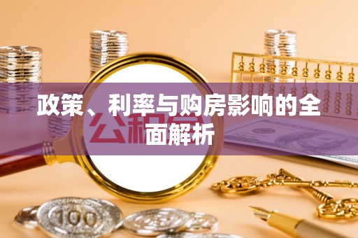 合山政策、利率与购房影响的全面解析