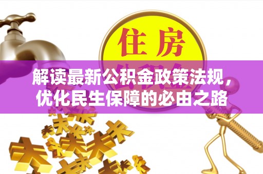 合山解读最新公积金政策法规，优化民生保障的必由之路