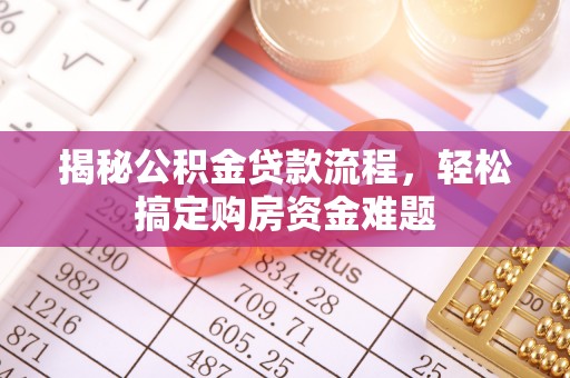合山揭秘公积金贷款流程，轻松搞定购房资金难题