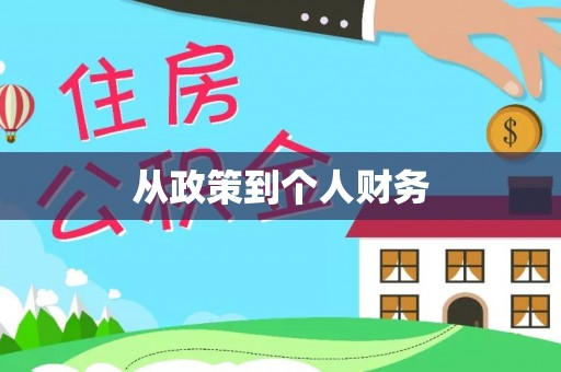 合山从政策到个人财务