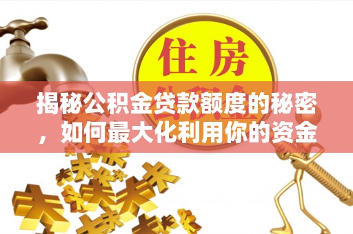合山揭秘公积金贷款额度的秘密，如何最大化利用你的资金