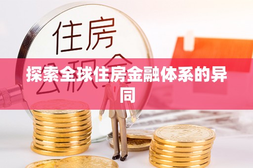 合山探索全球住房金融体系的异同