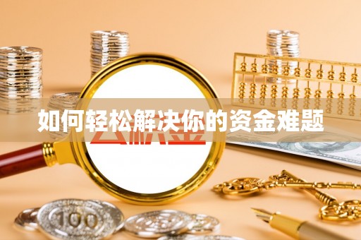 合山如何轻松解决你的资金难题