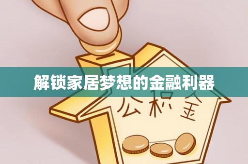 合山解锁家居梦想的金融利器