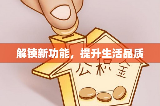 合山解锁新功能，提升生活品质