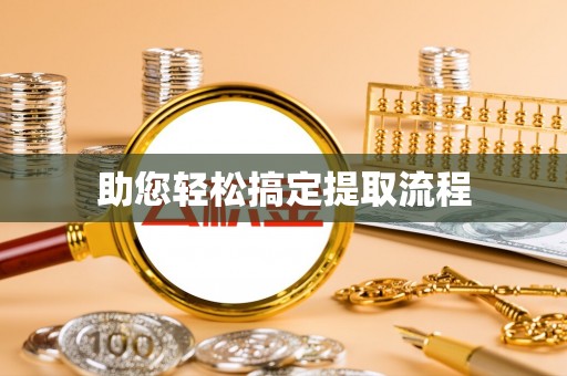 合山助您轻松搞定提取流程