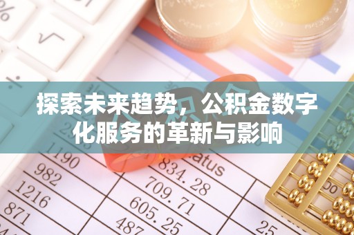 合山探索未来趋势，公积金数字化服务的革新与影响