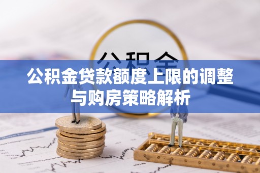 合山公积金贷款额度上限的调整与购房策略解析