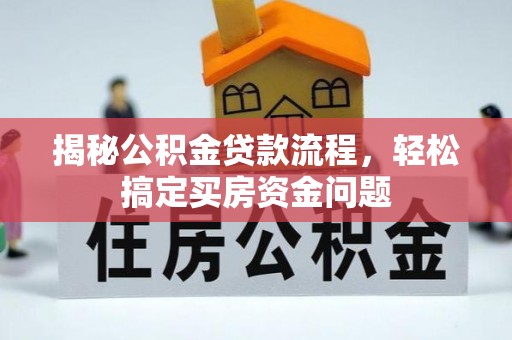 合山揭秘公积金贷款流程，轻松搞定买房资金问题