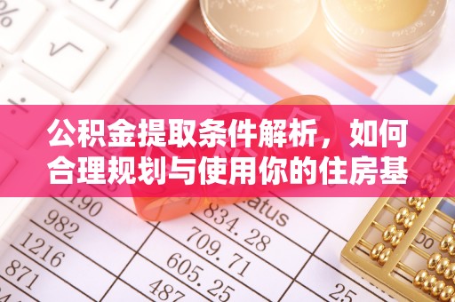 合山公积金提取条件解析，如何合理规划与使用你的住房基金