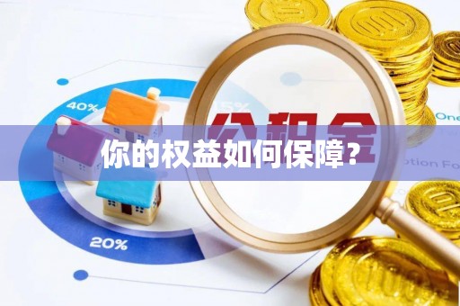 合山你的权益如何保障？