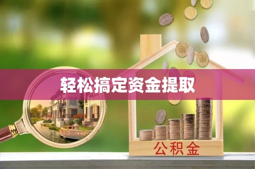 合山轻松搞定资金提取