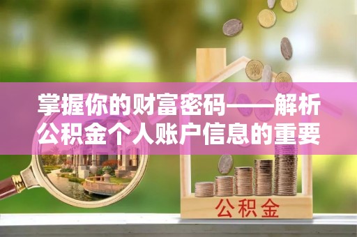 合山掌握你的财富密码——解析公积金个人账户信息的重要性