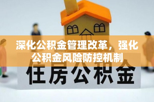 合山深化公积金管理改革，强化公积金风险防控机制
