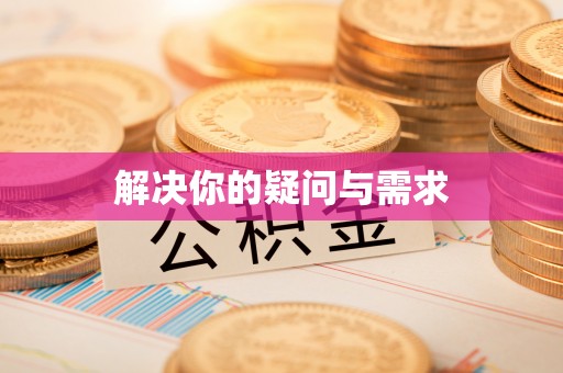 合山解决你的疑问与需求