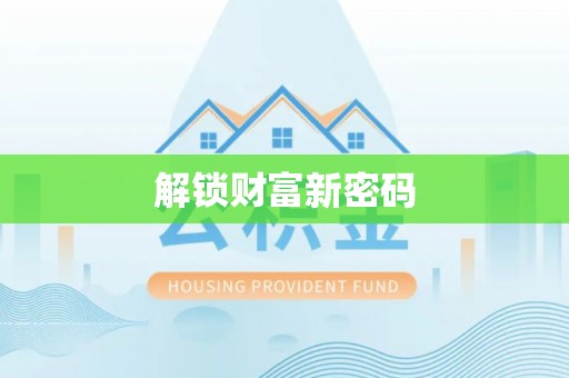 合山解锁财富新密码