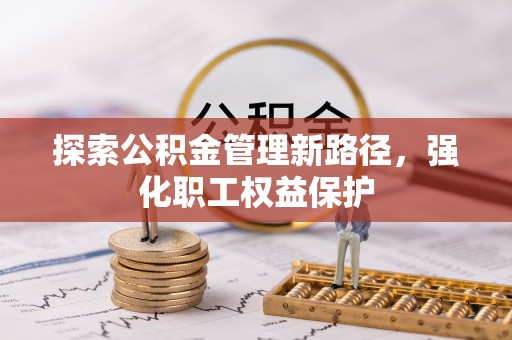 合山探索公积金管理新路径，强化职工权益保护