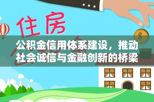 合山公积金信用体系建设，推动社会诚信与金融创新的桥梁