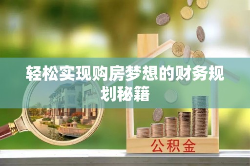 合山轻松实现购房梦想的财务规划秘籍
