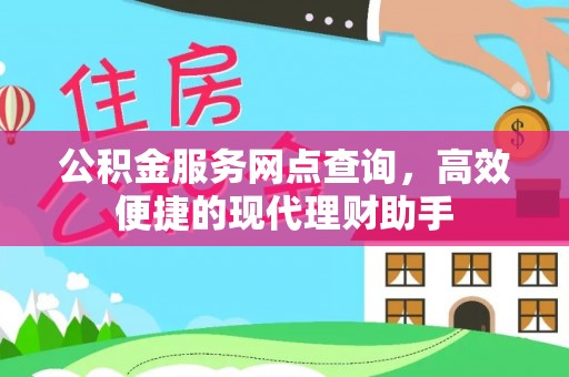 合山公积金服务网点查询，高效便捷的现代理财助手