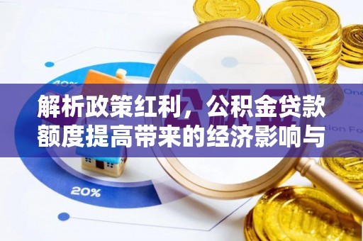 合山解析政策红利，公积金贷款额度提高带来的经济影响与生活改变
