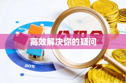 合山高效解决你的疑问