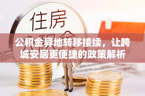 合山公积金异地转移接续，让跨城安居更便捷的政策解析