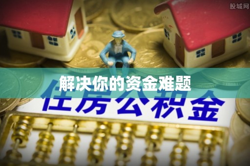 合山解决你的资金难题