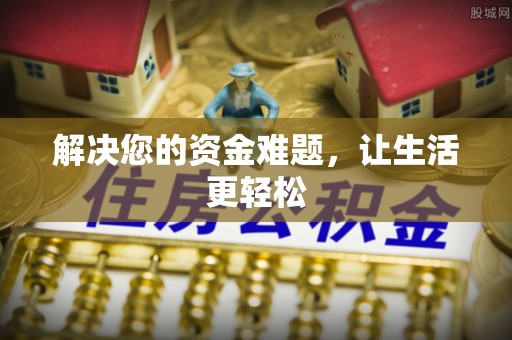 合山解决您的资金难题，让生活更轻松