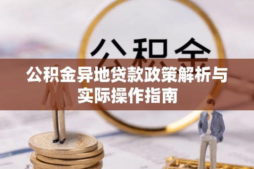 合山公积金异地贷款政策解析与实际操作指南