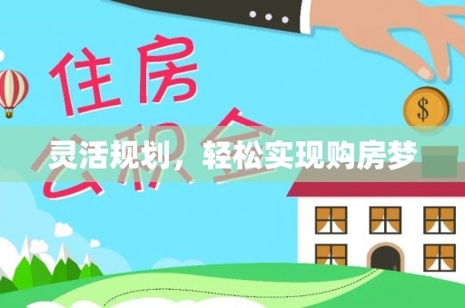 合山灵活规划，轻松实现购房梦