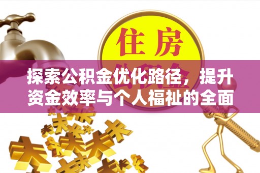 合山探索公积金优化路径，提升资金效率与个人福祉的全面解析