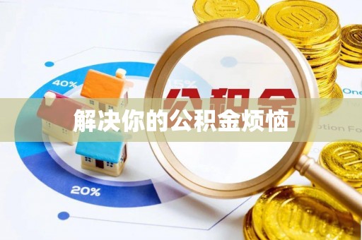 合山解决你的公积金烦恼