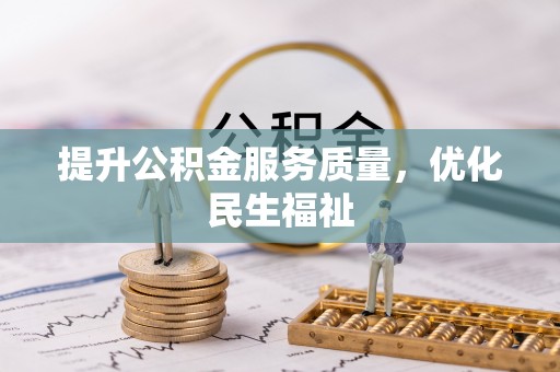 合山提升公积金服务质量，优化民生福祉