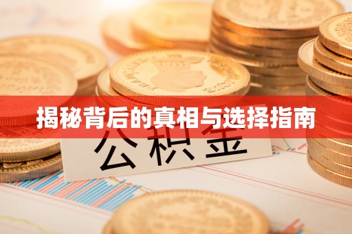合山揭秘背后的真相与选择指南