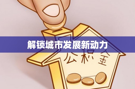合山解锁城市发展新动力