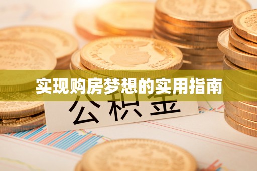 合山实现购房梦想的实用指南