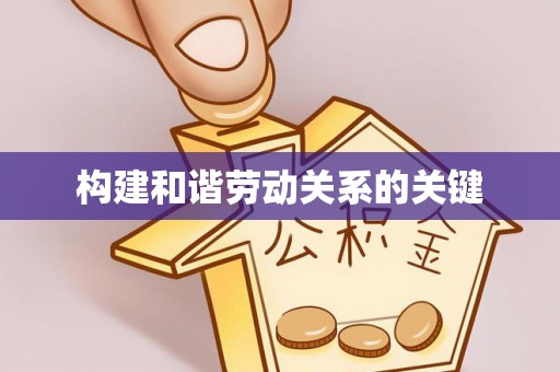 合山构建和谐劳动关系的关键