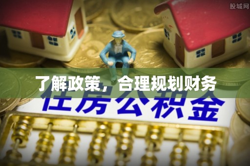 合山了解政策，合理规划财务