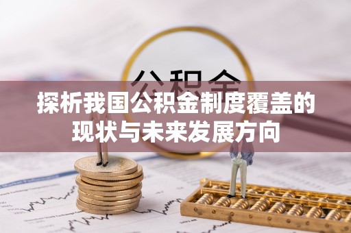 合山探析我国公积金制度覆盖的现状与未来发展方向